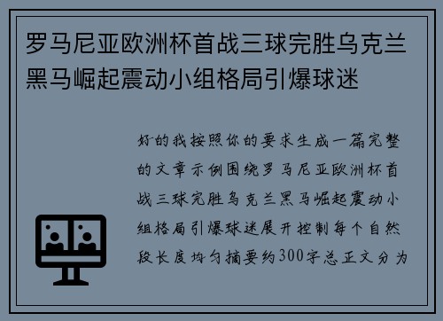 罗马尼亚欧洲杯首战三球完胜乌克兰黑马崛起震动小组格局引爆球迷