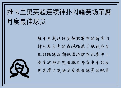维卡里奥英超连续神扑闪耀赛场荣膺月度最佳球员