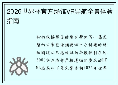 2026世界杯官方场馆VR导航全景体验指南