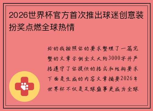 2026世界杯官方首次推出球迷创意装扮奖点燃全球热情