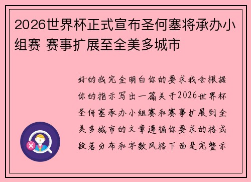 2026世界杯正式宣布圣何塞将承办小组赛 赛事扩展至全美多城市