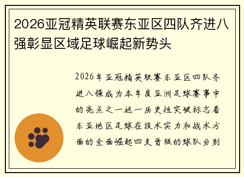 2026亚冠精英联赛东亚区四队齐进八强彰显区域足球崛起新势头