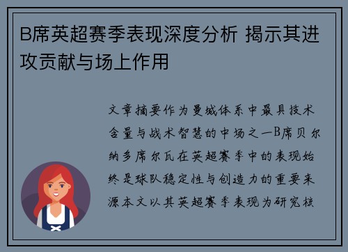 B席英超赛季表现深度分析 揭示其进攻贡献与场上作用
