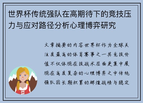 世界杯传统强队在高期待下的竞技压力与应对路径分析心理博弈研究