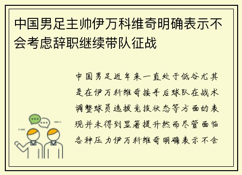 中国男足主帅伊万科维奇明确表示不会考虑辞职继续带队征战