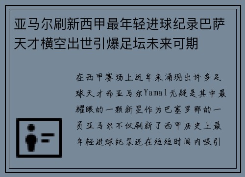 亚马尔刷新西甲最年轻进球纪录巴萨天才横空出世引爆足坛未来可期