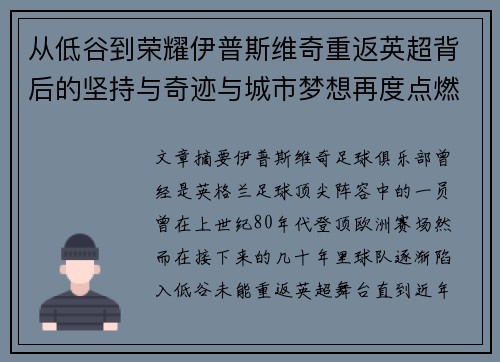 从低谷到荣耀伊普斯维奇重返英超背后的坚持与奇迹与城市梦想再度点燃