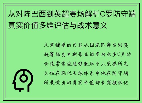 从对阵巴西到英超赛场解析C罗防守端真实价值多维评估与战术意义