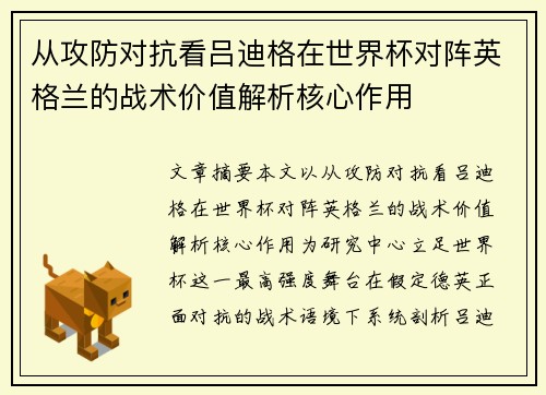 从攻防对抗看吕迪格在世界杯对阵英格兰的战术价值解析核心作用