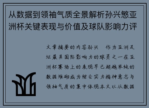 从数据到领袖气质全景解析孙兴慜亚洲杯关键表现与价值及球队影响力评估 从数据到领袖气质全景解析孙兴慜亚洲杯关键表现与价值及球队影响力评估
