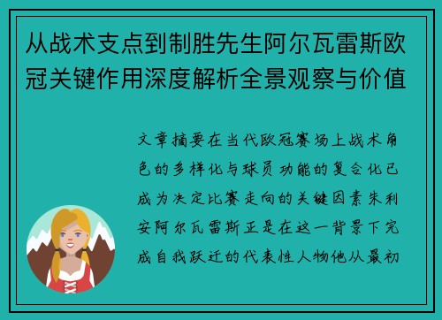 从战术支点到制胜先生阿尔瓦雷斯欧冠关键作用深度解析全景观察与价值评估 从战术支点到制胜先生阿尔瓦雷斯欧冠关键作用深度解析全景观察与价值评估