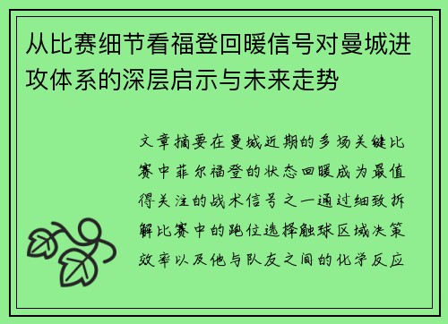 从比赛细节看福登回暖信号对曼城进攻体系的深层启示与未来走势