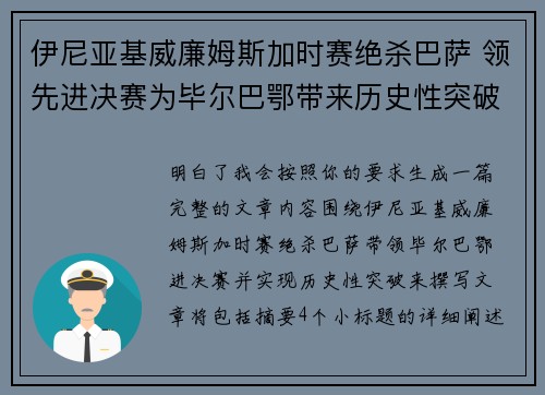 伊尼亚基威廉姆斯加时赛绝杀巴萨 领先进决赛为毕尔巴鄂带来历史性突破