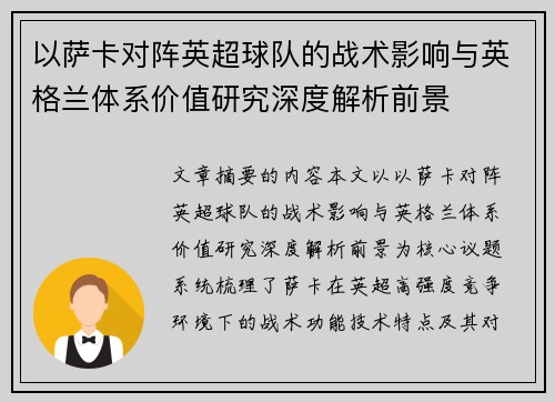 以萨卡对阵英超球队的战术影响与英格兰体系价值研究深度解析前景