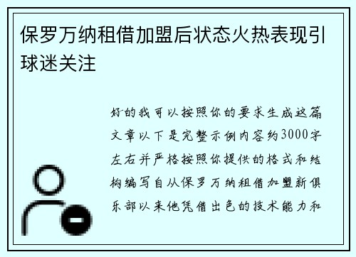 保罗万纳租借加盟后状态火热表现引球迷关注