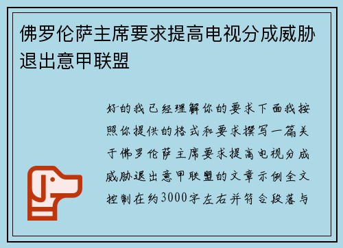 佛罗伦萨主席要求提高电视分成威胁退出意甲联盟