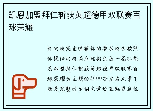 凯恩加盟拜仁斩获英超德甲双联赛百球荣耀