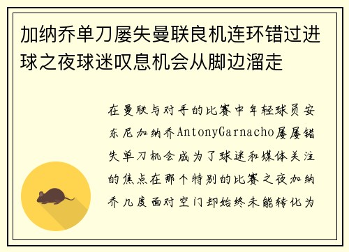 加纳乔单刀屡失曼联良机连环错过进球之夜球迷叹息机会从脚边溜走 加纳乔单刀屡失曼联良机连环错过进球之夜球迷叹息机会从脚边溜走