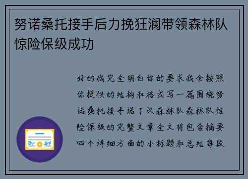 努诺桑托接手后力挽狂澜带领森林队惊险保级成功