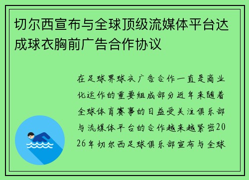 切尔西宣布与全球顶级流媒体平台达成球衣胸前广告合作协议 切尔西宣布与全球顶级流媒体平台达成球衣胸前广告合作协议
