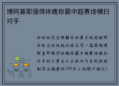 博阿基耶强悍体魄称霸中超赛场横扫对手