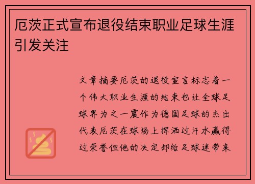 厄茨正式宣布退役结束职业足球生涯引发关注