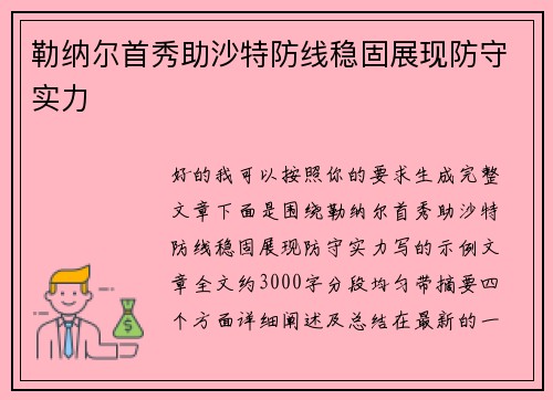 勒纳尔首秀助沙特防线稳固展现防守实力