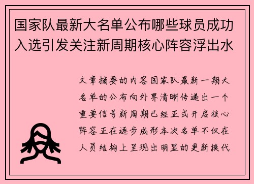 国家队最新大名单公布哪些球员成功入选引发关注新周期核心阵容浮出水面