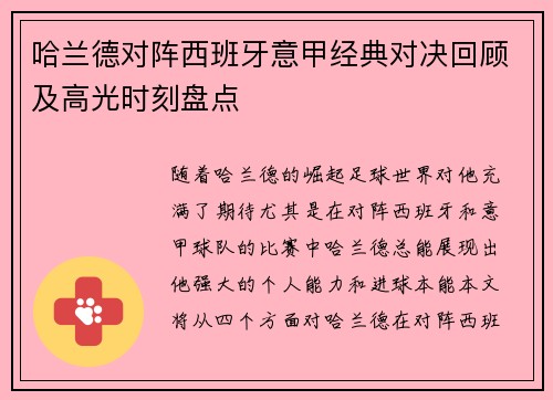 哈兰德对阵西班牙意甲经典对决回顾及高光时刻盘点