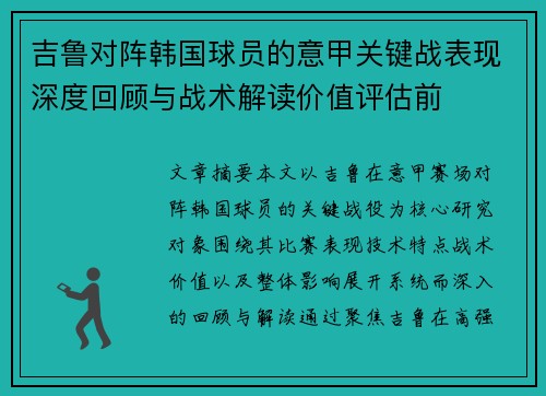 吉鲁对阵韩国球员的意甲关键战表现深度回顾与战术解读价值评估前