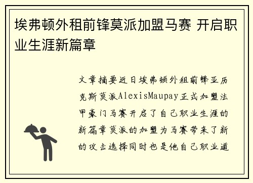 埃弗顿外租前锋莫派加盟马赛 开启职业生涯新篇章 埃弗顿外租前锋莫派加盟马赛 开启职业生涯新篇章
