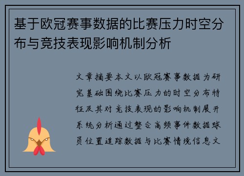 基于欧冠赛事数据的比赛压力时空分布与竞技表现影响机制分析