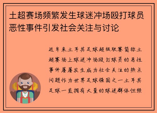 土超赛场频繁发生球迷冲场殴打球员恶性事件引发社会关注与讨论 土超赛场频繁发生球迷冲场殴打球员恶性事件引发社会关注与讨论