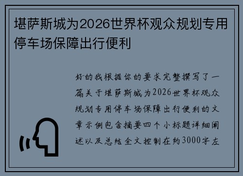 堪萨斯城为2026世界杯观众规划专用停车场保障出行便利