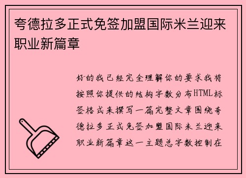 夸德拉多正式免签加盟国际米兰迎来职业新篇章