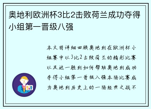 奥地利欧洲杯3比2击败荷兰成功夺得小组第一晋级八强 奥地利欧洲杯3比2击败荷兰成功夺得小组第一晋级八强