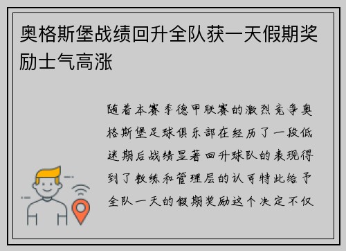 奥格斯堡战绩回升全队获一天假期奖励士气高涨 奥格斯堡战绩回升全队获一天假期奖励士气高涨