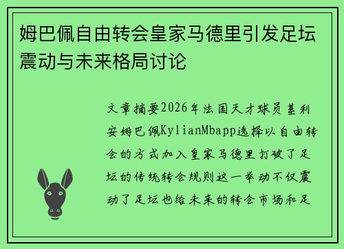 姆巴佩自由转会皇家马德里引发足坛震动与未来格局讨论