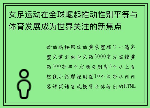 女足运动在全球崛起推动性别平等与体育发展成为世界关注的新焦点