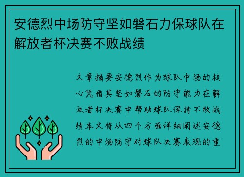 安德烈中场防守坚如磐石力保球队在解放者杯决赛不败战绩
