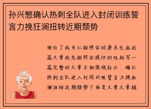 孙兴慜确认热刺全队进入封闭训练誓言力挽狂澜扭转近期颓势