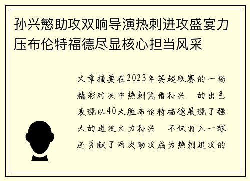 孙兴慜助攻双响导演热刺进攻盛宴力压布伦特福德尽显核心担当风采