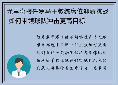 尤里奇接任罗马主教练席位迎新挑战 如何带领球队冲击更高目标