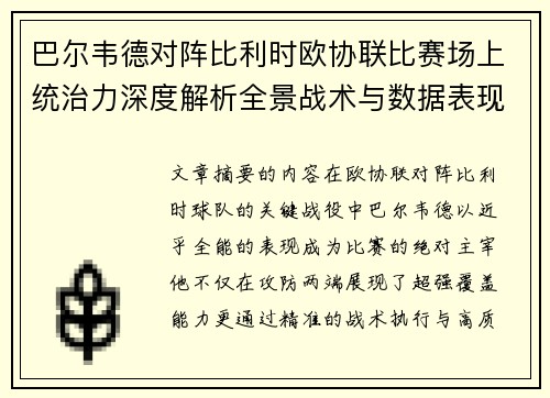 巴尔韦德对阵比利时欧协联比赛场上统治力深度解析全景战术与数据表现