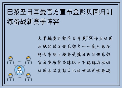 巴黎圣日耳曼官方宣布金彭贝回归训练备战新赛季阵容 巴黎圣日耳曼官方宣布金彭贝回归训练备战新赛季阵容