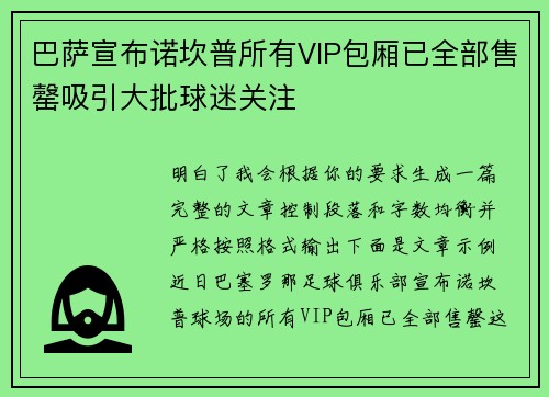 巴萨宣布诺坎普所有VIP包厢已全部售罄吸引大批球迷关注