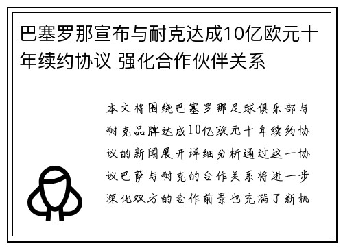 巴塞罗那宣布与耐克达成10亿欧元十年续约协议 强化合作伙伴关系