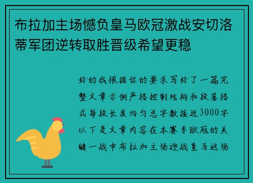 布拉加主场憾负皇马欧冠激战安切洛蒂军团逆转取胜晋级希望更稳 布拉加主场憾负皇马欧冠激战安切洛蒂军团逆转取胜晋级希望更稳
