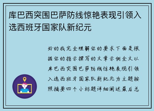 库巴西突围巴萨防线惊艳表现引领入选西班牙国家队新纪元
