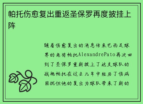 帕托伤愈复出重返圣保罗再度披挂上阵